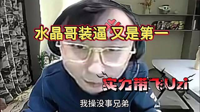 水晶哥顶级装逼第一，实力带飞Uzi