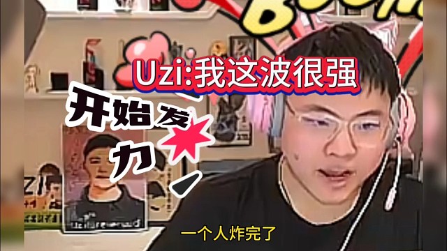 Uzi:这波我很强