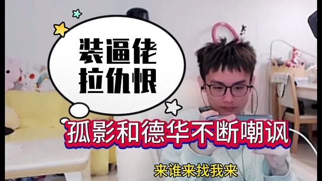 德华和孤影两位装逼佬，不断嘲讽柱子