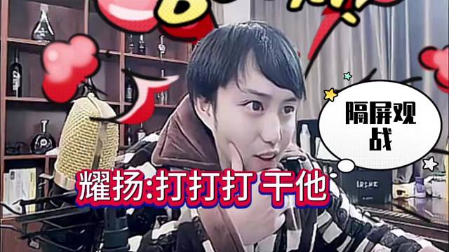 耀扬隔屏看戏：干他 干他