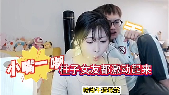 台妹小嘴一嘟，柱子女友都激动起来