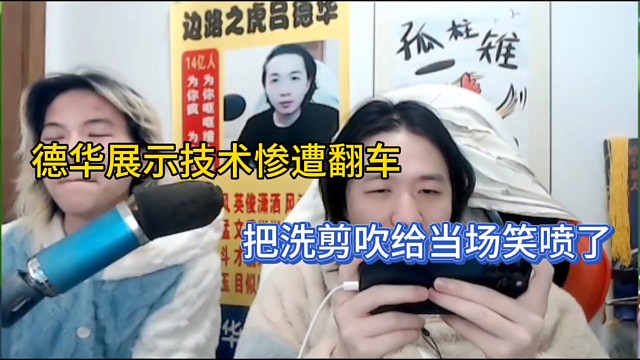 德华展示技术惨遭翻车，把洗剪吹给当场笑喷了！