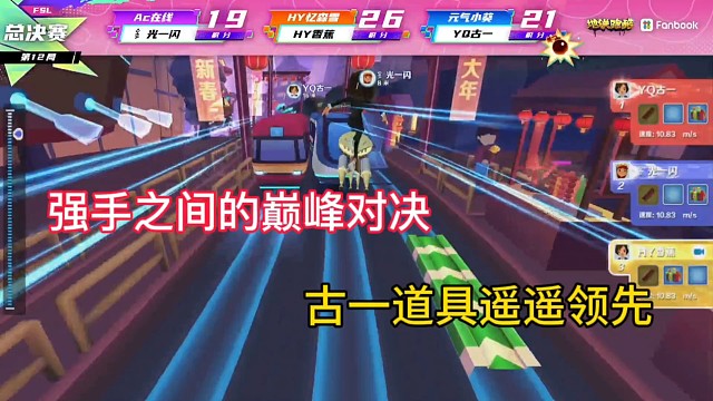 地铁跑酷跑神杯
强手之间的巅峰对决
古一道具遥遥领先