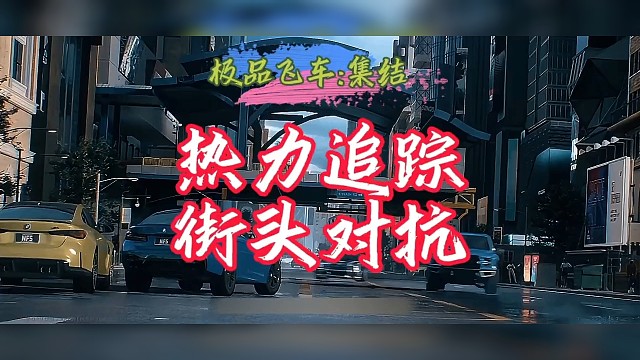 极品飞车:集结，热力追踪，街头对抗！期待你的加入！#极品飞车集结 #极品飞车集结冲刺测试 #赛车游戏