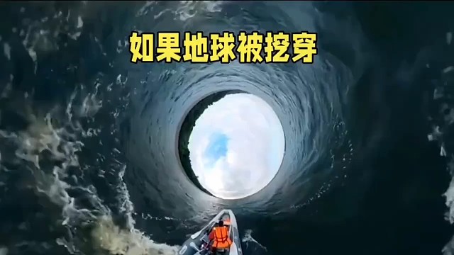 如果地球被挖穿