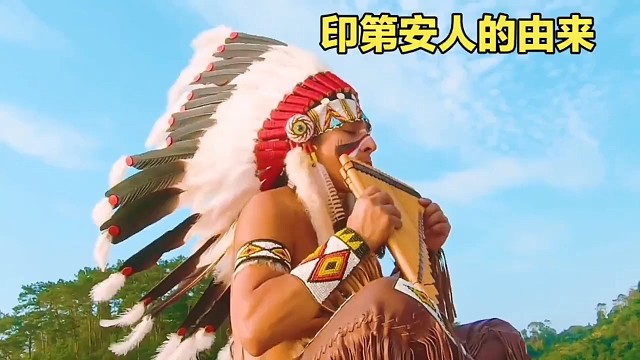 印第安人的历史由来