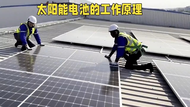 太陽能電池的工作原理曝光