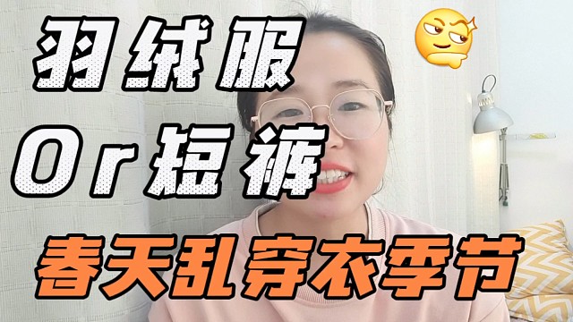 春天乱穿衣模式又开启了，春如四季的穿搭