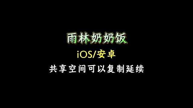 雨林奶奶家共享空间复制攻略，iOS安卓