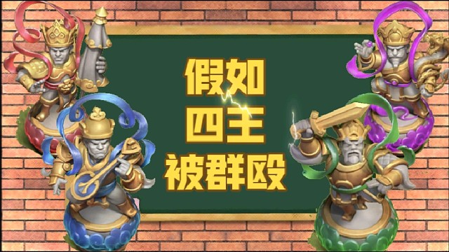 部落冲突 假如四王被群殴 结果会怎样？你猜得到吗？