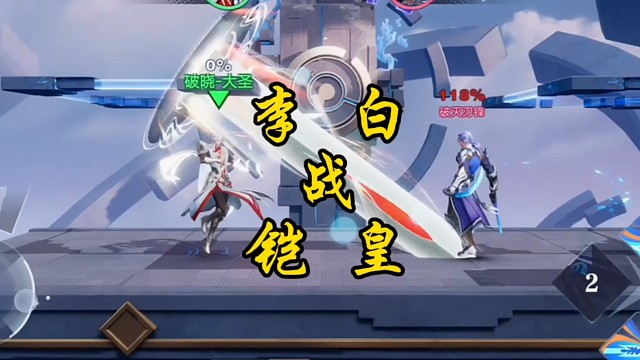 李白战铠皇，凤求凰来凤求凰，嘻嘻！