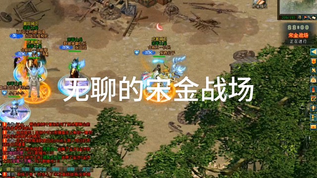 剑侠情缘网络版「剑侠1」：无聊的宋金战场，很早以前指挥打，现在宋金乱打都没有人了，一个金典武侠PK活