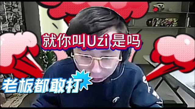 水晶哥老板都敢打？就你叫Uzi是吗