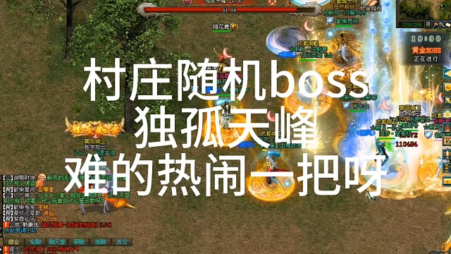 剑侠情缘「剑侠1」：村庄随机boss独孤天峰难的热闹一把呀「城北大叔」