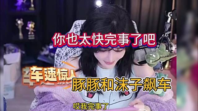 豚豚和沫子飙车：你也太快完事了吧