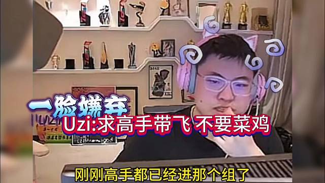 Uzi：求高手带飞，菜鸡就不要来了