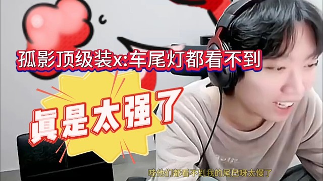 孤影顶级装逼:车尾灯都见不到，我真强