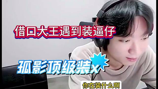 借口大王遇到装逼仔，孤影真是丧良心