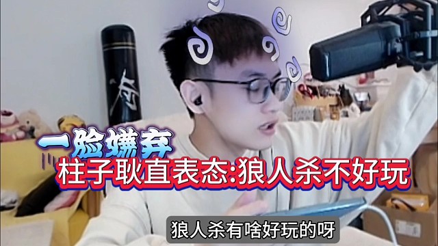 柱子耿直表态:狼人杀有啥好玩的