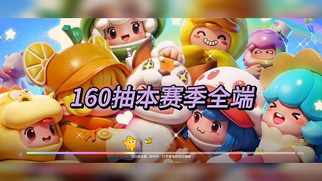 140普通臻藏，160本赛季全端！
新赛季特效真的太好看啦！
#元梦之星 #元梦之星时光漫游 #元梦