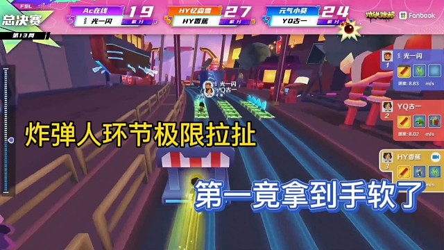 地铁跑酷跑神杯
炸弹人环节极限拉扯
第一竟拿到手软了