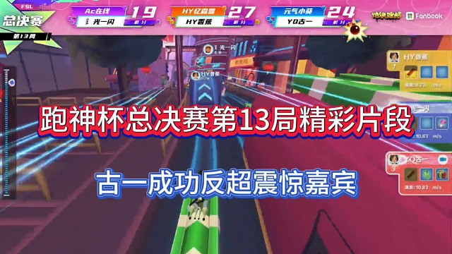 【地铁跑酷】跑神杯总决赛第13局精彩片段，古一成功反超震惊嘉宾！