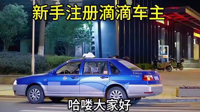 如何注册滴滴车主，教程简单。