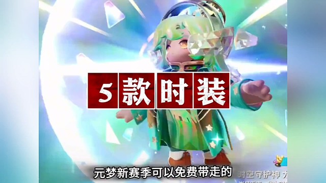 元梦新赛季直接可以领取的皮肤你知道吗？#元梦时光漫游新赛季 #元梦之星正式上线#元梦之星