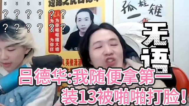 吕德华:我随便拿第一！
装13被啪啪打脸！