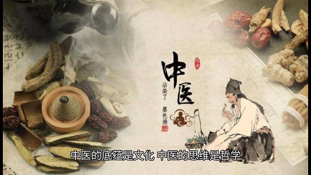 中医的底蕴是文化