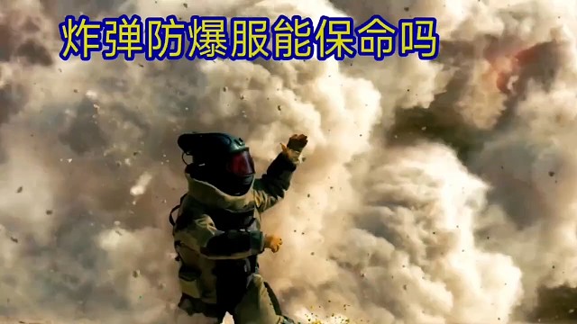 炸弹防爆服真的能保命吗