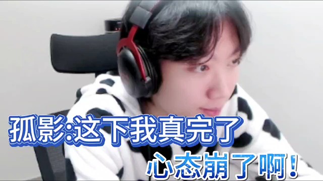 孤影:这下我真完了！
心态崩了啊！