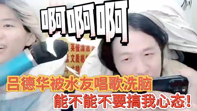 吕德华被水友唱歌洗脑！
能不能不要搞我心态！