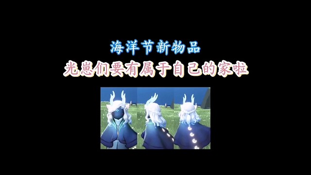 光崽要有自己的家啦！