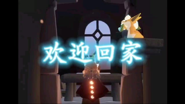 【光遇】欢迎回家