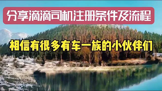 滴滴新司机注册条件及流程。