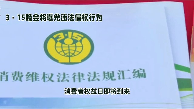 3·15晚会将曝光违法侵权行为