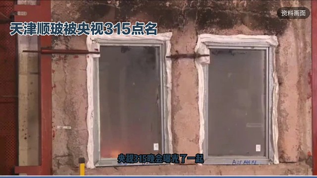 天津顺玻被央视315点名