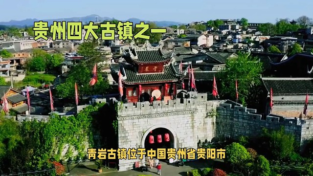 青岩古镇位于贵州省贵阳市花溪区南部，是贵州四大古镇之一，建于明洪武十一年（1378年），已经有六百多