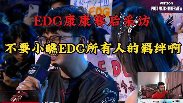EDG康康賽后采訪！不要小瞧EDG所有人的羈絆??！