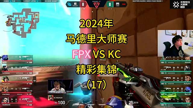 2024年馬德里大師賽FPX VS KC精彩集錦（17）