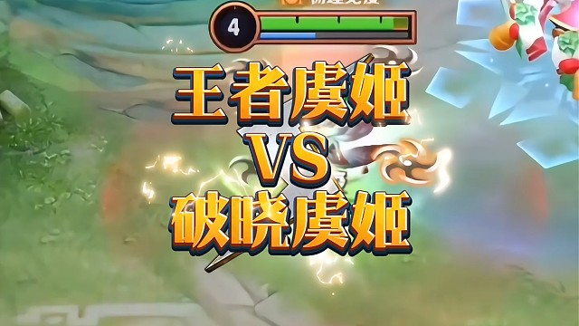 王者虞姬VS破晓虞姬，我要当楚霸王！