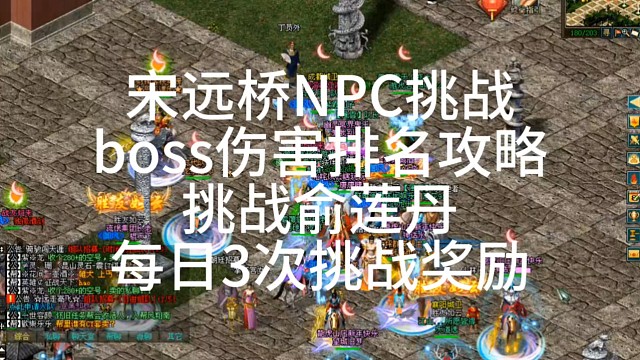 剑侠情缘网络版「剑网1」：新版本宋远桥NPC挑战boss伤害排名，挑战俞莲丹，每日3次挑战奖励「城北
