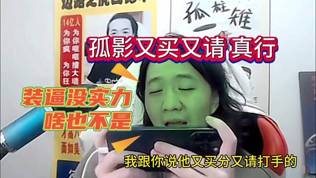 德华爆料孤影又买又请的，没实力啥也不是