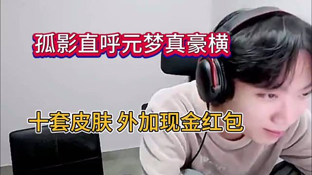孤影直呼元梦真的豪华，送出十套限定皮肤和现金红包