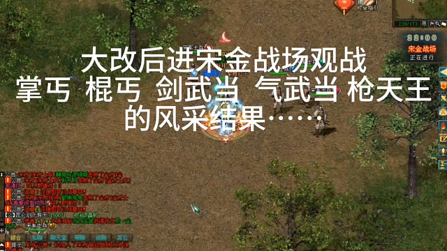 剑侠情缘网络版「剑网1」：大改后进宋金战场观战
掌丐  棍丐  剑武当  气武当 枪天王
的风采结果