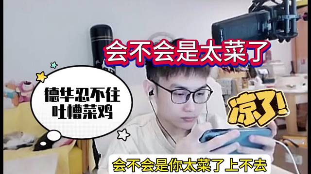 德华忍不住吐槽：会不会是你太菜了