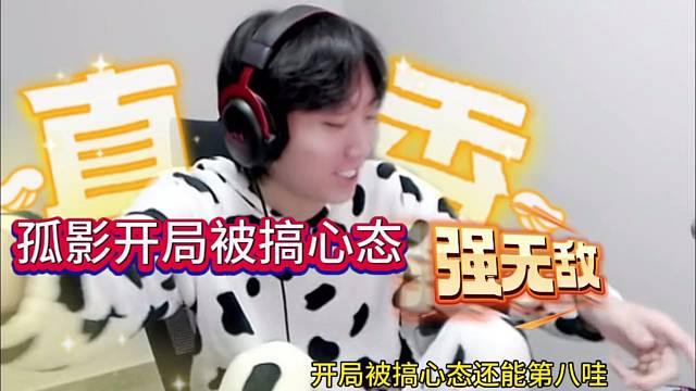 孤影开局被搞心态还能拿下，装起来