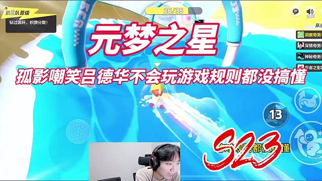 孤影嘲笑吕德华游戏规则都没搞懂