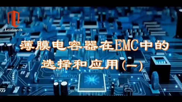 薄膜电容器在EMC中的选择和应用